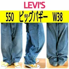 【684】リーバイス550ビッグバギーデニムパンツ大きい状態良好色落ち良好W38
