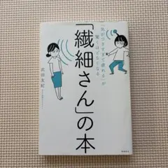 「気がつきすぎて疲れる」が驚くほどなくなる 「繊細さん」の本