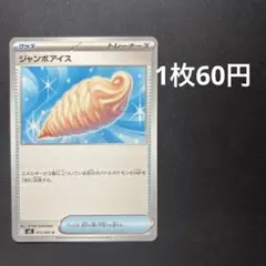 ジャンボアイス ポケモンカード