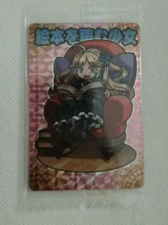 神羅万象チョコ 絵本を読む少女 コロコロアニキ アナザー - メルカリ