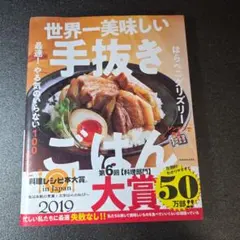 世界一美味しい手抜きごはん 最速! やる気のいらない100レシピ