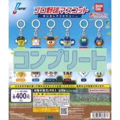 【コンプリート】プロ野球マスコット めじるしアクセサリー　ガチャ