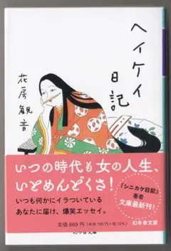 小説文庫本 ヘイケイ日記 花房観音 著