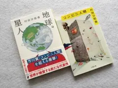 コンビニ人間