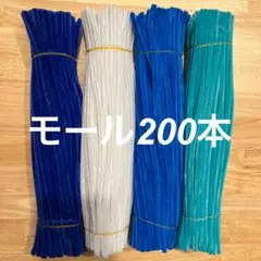 モール 200本セット ブルー系　400本1900円