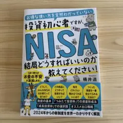 お得な使い方を全然わかっていない投資初心者ですが、 NISAって結局どうすれば…