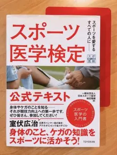 スポーツ医学検定 公式テキスト