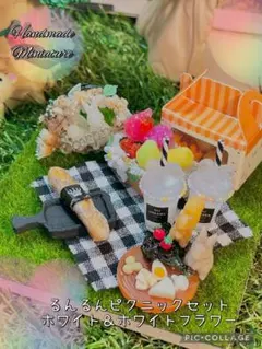 るんるんピクニックセットホワイト＆ホワイトフラワー