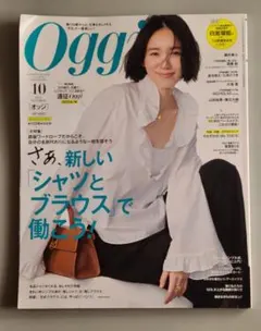 Oggi オッジ 10月号 シャツとブラウス特集