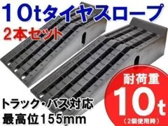 10t タイヤスロープ　　カースロープ　トラック　2個セット 最大積載10Ｔ