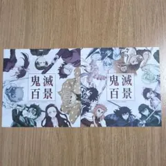 鬼滅の刃 隊士百景　ノベルティ2枚セット