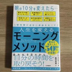 【美品・送料無料】人生を変えるモーニングメソッド 朝時間が自分に革命を起こす