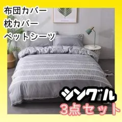 布団カバー 3点セット 新品 おしゃれ 韓国 シングル 39