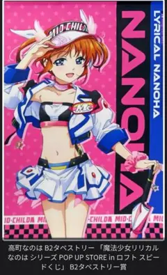 魔法少女リリカルなのは シリーズ スピードくじB2タペストリー賞