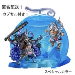 ワンピの実 GRAND CAPSULE Vol.01 スペシャルカラー 匿名配送