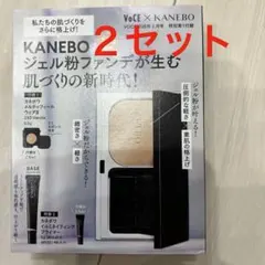 各２個 VOCE2026年3月号KANEBO　メルティフィールウェアⅡプライマー