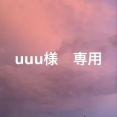 uuu様　専用