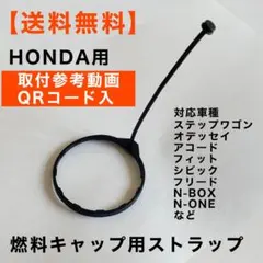 ホンダ 燃料キャップ ストラップ フィット GB3 GB4 N-BOX などのサムネイル