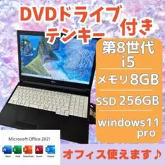 ★第8世代i5★Windows11 LIFEBOOK 富士通 8GB 256GB