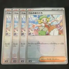 ベルのまごころ　モンスターボールミラー　4枚