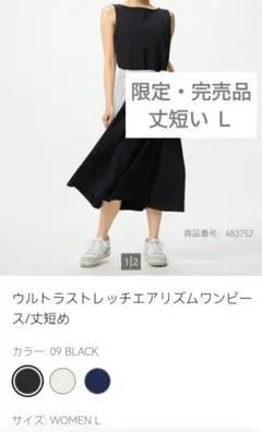 タグ付新品　ユニクロ　ウルトラストレッチエアリズム ワンピース 限定丈短め　 L