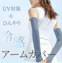 冷感　アームカバー