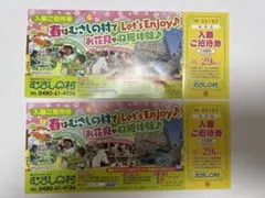 【即日発送】　むさしの村 入園ご招待券　匿名配送のサムネイル