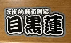 2025年最新】目黒蓮パネルの人気アイテム - メルカリ