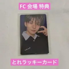 treasure ヨシ FC 会場 特典 とれラッキーカード
