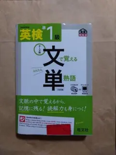 英検準1級 文で覚える単熟語