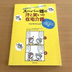 スーパー嫁の汗と笑いの在宅介護 : お義母さん!トイレはこっちです