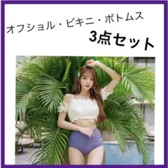 【L】ラスト1点　新品　3点セット　体型カバー　レディース　水着　オフショル