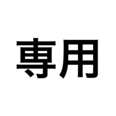 ぽむ様 専用出品