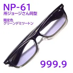 超希少【長谷川博己さん同型同色】NP-43人気色37 フォーナインズ 999.9