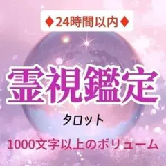 霊視タロット鑑定/恋愛/片想い/結婚/仕事/金運/不倫/復縁/片想い/霊感/透視