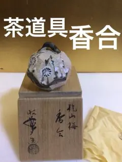 茶道具　香合　糸目丸香合　塗師保斎作　共箱　S166KG 茶道具 香合 糸目丸香合 塗師保斎作 共箱 S166KG