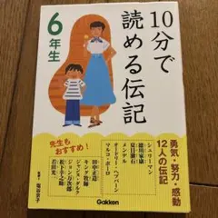 10分で読める伝記 6年生