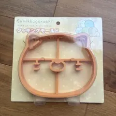 すみっコぐらし クッキングモールドのサムネイル