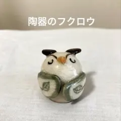 陶器のフクロウ 置物 小鳥 オブジェ 縁起物　梟　ふくろう　インテリア