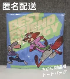 ズートピア2　さがら刺繍風トートバッグ　ニック ＆ ジュディ　ラウンドワン限定