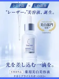 新品★TAKAMI タカミブライトスポットB3+ 美容液 ＆ SPマスクのサムネイル