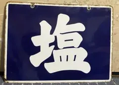 2026年最新】塩看板の人気アイテム - メルカリ