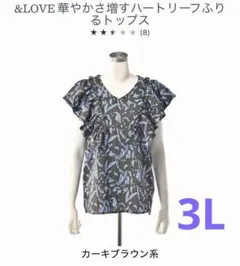 アンドラブ　&LOVE 華やかさ増すハートリーフふりるトップス　3Lのサムネイル