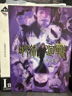 一番くじ 呪術廻戦 I賞 歴代キービジュアルポスター　渋谷事変