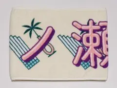 一ノ瀬美空 マフラータオル 真夏の全国ツアー2022