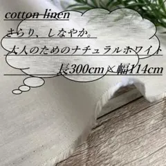 re17/2 長3ｍ 綿麻混 白 シーチング 生地 布 布地