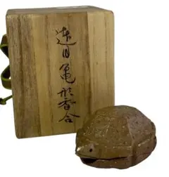 ☆ 時代 布袋香合 表千家 九代了々斎在判・十三代即中斎追書 二重箱