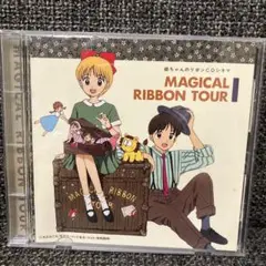 姫ちゃんのリボン CDシネマ マジカル・リボン・ツアー