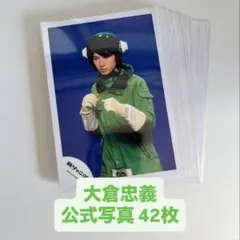 関ジャニ SUPER EIGHT 大倉忠義 公式写真 まとめ売り⑬