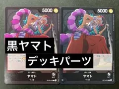 【開封後未使用】ワンピースカード　決戦の刻　黒ヤマト　デッキパーツ　100枚以上